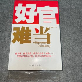 好官難當(dāng)