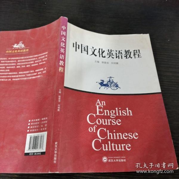 中国文化英语教程