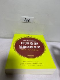 中华人民共和国自然资源法律法规全书(含土地、矿产、海洋资源)（2021年版）