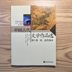 中国古代文学作品选. 第六卷