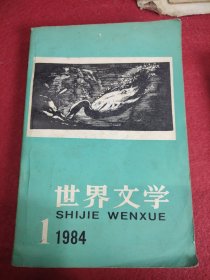 世界文学（29日15元直播链接专拍）