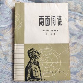 两面间谋:第二次世界大战中的两面间谍系统