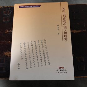 孙中山与近代中国人物研究