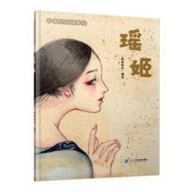 中国民间故事绘·瑶姬
