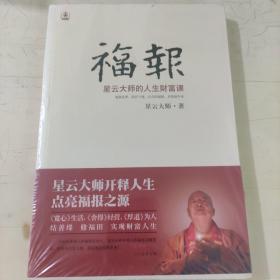 福报：星云大师的人生财富课