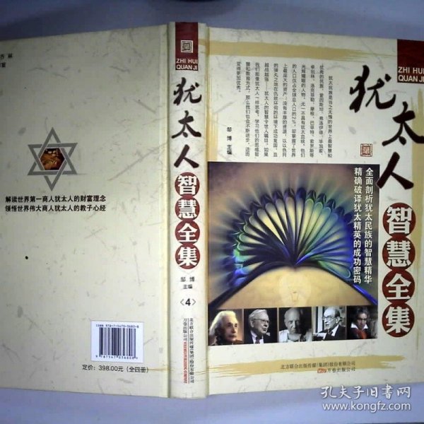 犹太人智慧全集（精装）藏书珍藏版套装4册