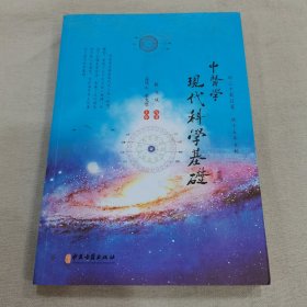 中医学现代科学基础（作者签名本）