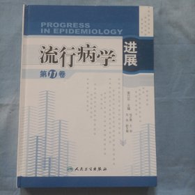 流行病学进展（第11卷）精装本