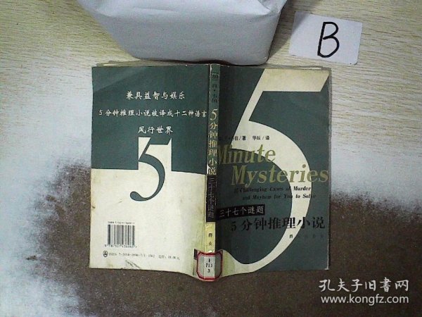 三十七个谜题：5分钟推理小说