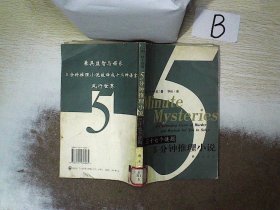 三十七个谜题：5分钟推理小说