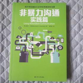 非暴力沟通实践篇：任何场合都能平和而高效地沟通