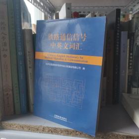 铁路通信信号中英文词汇