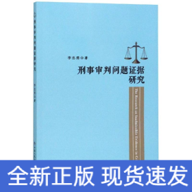 刑事審判問(wèn)題證據(jù)研究