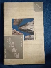 拒绝合唱