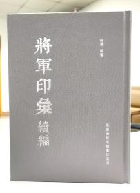 将军印汇+将军印汇续编合售 精装烫银