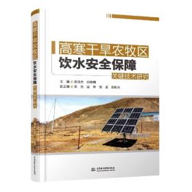 高寒干旱农牧区饮水安全保障关键技术研究