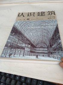 认识建筑：丰子恺建筑六讲