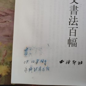 刘江篆书楹联百副+ 刘江甲骨文书法百幅【2本合售】