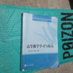 高等数学学习与提高下册 黄明 杨丽华 武汉大学出版社