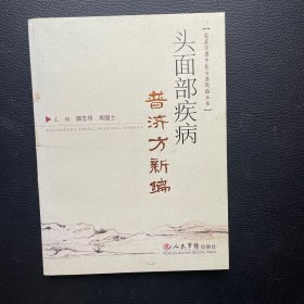 头面部疾病普济方新编