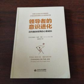 领导者的意识进化（迈向复杂世界的心智成长）