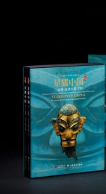 星耀中国：三星堆·金沙古蜀文明 上海博物馆 编