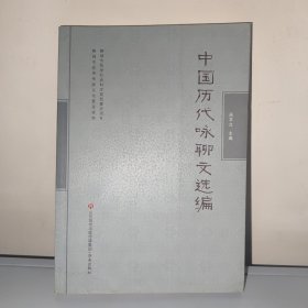 中国历代咏柳文选编
