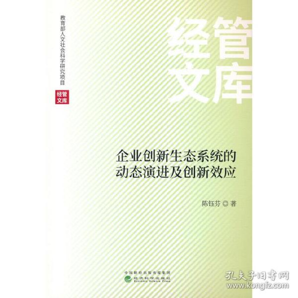 企业创新生态系统的动态演进及创新效应 管理理论 陈钰芬 新华正版