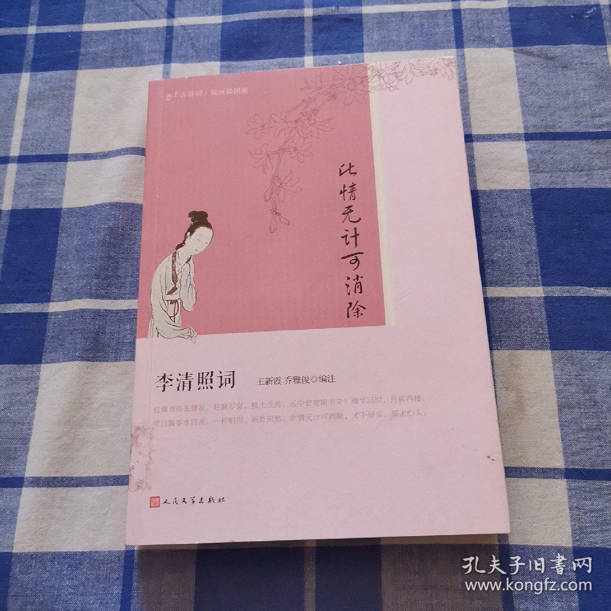 此情无计可消除：李清照词（恋上古诗词·版画插图版）