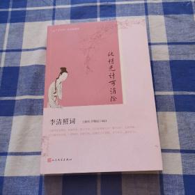 此情无计可消除：李清照词（恋上古诗词·版画插图版）