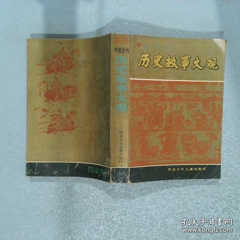 中国古代历史故事大观 下