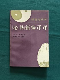 诸葛亮兵书《心书》新编译评