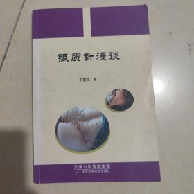 银质针漫谈