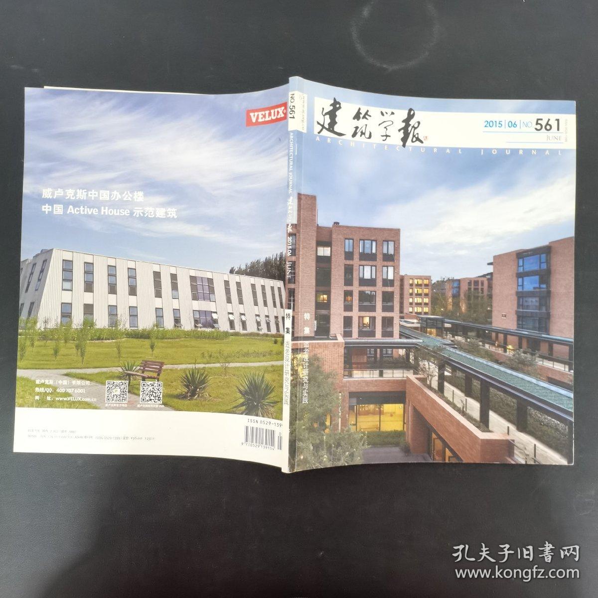 建筑学报 2015年月刊 第6期总561期 ：特集 适老设计研究与实践