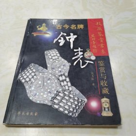 古今名牌钟表