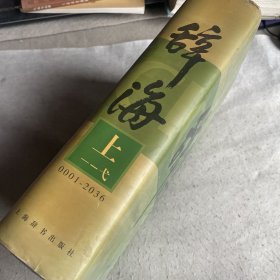 辞海上中下册