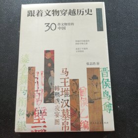 跟着文物穿越历史：30件文物里的中国