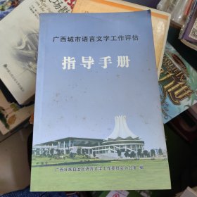 广西城市语言文字工作评估指导手册