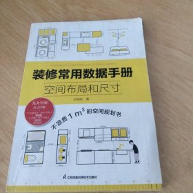 装修常用数据手册 空间布局和尺寸 从设计到施工 装修现场工法全能百科王 装修施工工艺工程手册 室内装修施工书籍