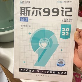 斯尔教育注会cpa2022教材斯尔99记+飞越必刷题 会计