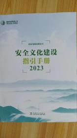 安全文化建设指引手册2023 国家电网有限公司 中国电力出版社