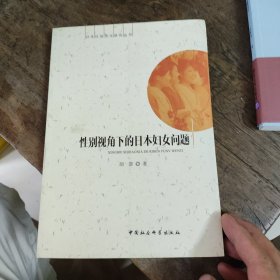 性别视角下的日本妇女问题