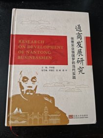 通商发展研究：张謇实业强国梦的当代实践，