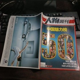 南方人物周刊2005年10月第21期总第36期（中国魅力榜）