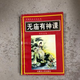 无庙有神课