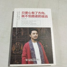 只要心有了方向，就不怕路途的遥远(签名书见图)