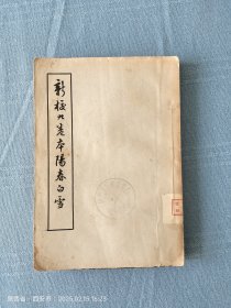 新校九卷本阳春白雪