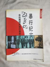 “七三一”暴行纪实——来自恶魔废墟的报告