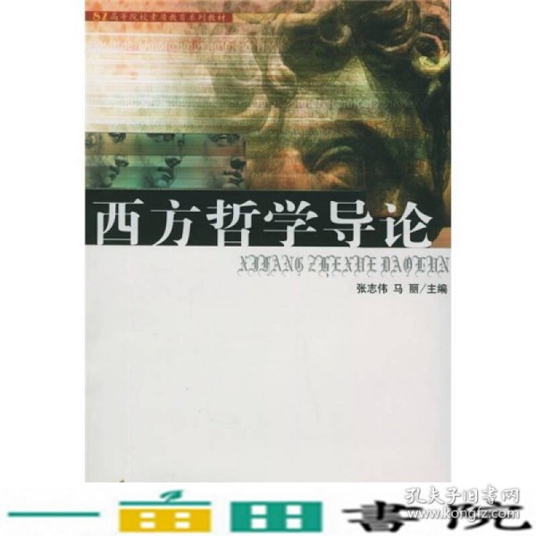 高等院校素质教育系列教材：西方哲学导论