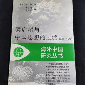 梁启超与中国思想的过渡一印
